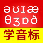 从零开始学音标-零基础学英语 Icon