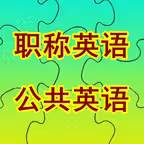 职称英语/全国公共等级考试PETS词汇大全 iOS Icon