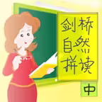 剑桥自然拼读-中，剑桥英语系列 iOS Icon