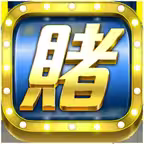 賭博哪有這麼簡單 iOS Icon