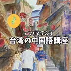 台湾の中国語レッスン Icon