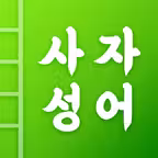 첫화면 사자성어 iOS Icon
