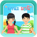 หนังสืออิเล็กทรอนิกส์แบบมีปฏิสัมพันธ์ มานะ มานี iOS Icon