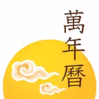 每日万年历 · iMoon Calendar - 日历黄历 iOS Icon