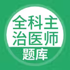 全科主治医师题库-医生中级职称考试宝典 Icon