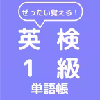 ぜったい覚える！英検１級単語帳 iOS Icon