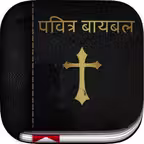 Marathi Bible: Easy to Use Bible app in Marathi for daily offline book reading iOS Icon