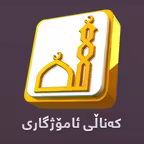 کەناڵی ئاسمانی ئامۆژگاری - Amozhgary TV iOS Icon