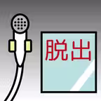 脱出ゲーム　〜風呂場からの脱出〜 iOS Icon