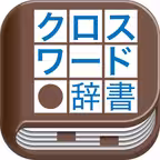 クロスワード辞書 iOS Icon