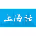 上海话-学说上海话翻译沪语教程 iOS Icon