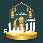 قصص الأنبياء والسيرة النبوية Icon