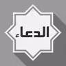 Al-Dua icon