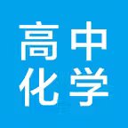 高中化学-高考化学知识大全 iOS Icon