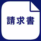 請求書作成 - 見積書から領収書まで作成 iOS Icon