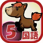 ビノバ 国語 -小学５年生- iOS Icon