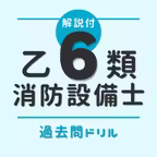 消防設備士乙6類【過去問ドリル】 iOS Icon