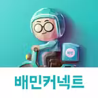 배민커넥트 - 배달할 땐 누구나 Icon