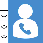 My Contacts أرقامي iOS Icon