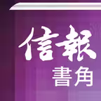 信報‧書角 iOS Icon