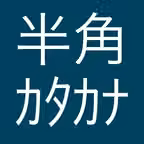 半角カタカナ iOS Icon