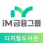 iM금융그룹 디지털도서관 iOS Icon