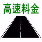 高速料金検索 - 高速道路の料金計算 iOS Icon