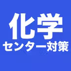 化学 センター試験対策 問題集 iOS Icon