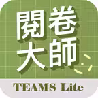 閱卷大師-Lite iOS Icon