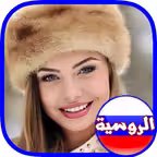 تعلم اللغة الروسية iOS Icon