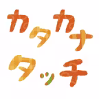 カタカナ練習ゲーム　カタカナタッチ iOS Icon