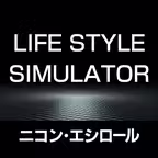 ライフスタイル・シミュレーター iOS Icon