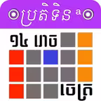 Khmer Calendar @ Icon