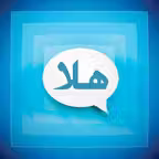 مسجات ورسائل هلا iOS Icon