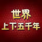 世界上下五千年有声版HD 听故事学习文化书籍历史常识 iOS Icon