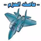 لعبه عاصفه الحزم iOS Icon