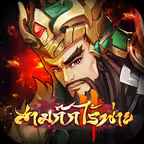 สามก๊กไร้พ่าย iOS Icon