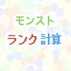 モンスト ランク計算機 simple Icon