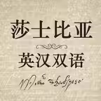 莎士比亚全集英汉双语 Icon