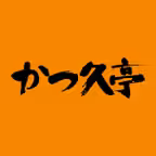 かつ久亭 iOS Icon