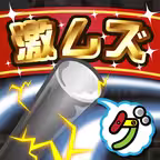 激ムズイライラ棒100 iOS Icon