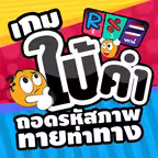 เกมใบ้คำ ถอดรหัสภาพ ทายท่าทาง iOS Icon