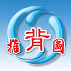 推背圖 iOS Icon