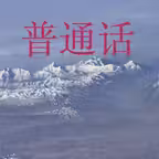 南方人怎么说一口标准普通话 ——标准发音宝 iOS Icon