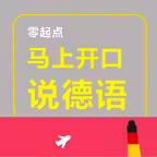 马上开口说德语 – 一秒钟找到你想说的那句德语 Icon