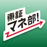 東証マネ部！
