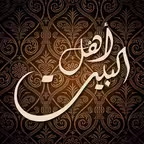 أهل البيت iOS Icon