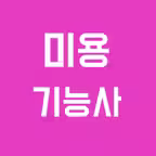 미용 기능사 필기시험(일반,헤어,피부,네일) iOS Icon