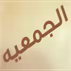 الجمعيه iOS Icon