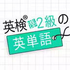 英検®準2級の英単語1030 - 英語問題学習アプリ iOS Icon